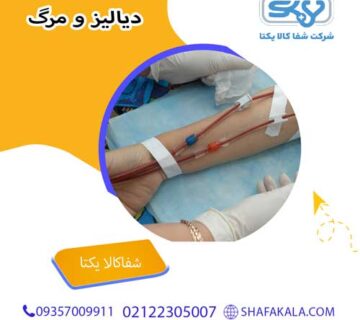 دیالیز و مرگ