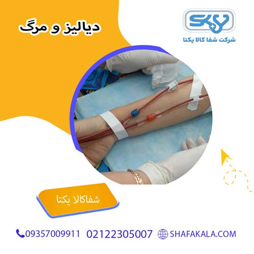 دیالیز و مرگ