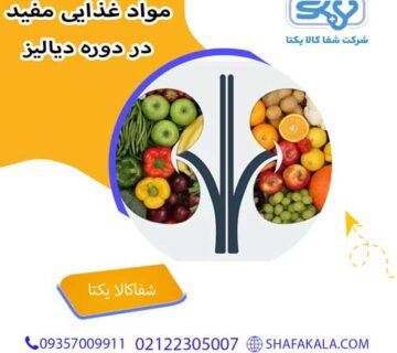 مواد غذایی مفید در طول دوره دیالیز