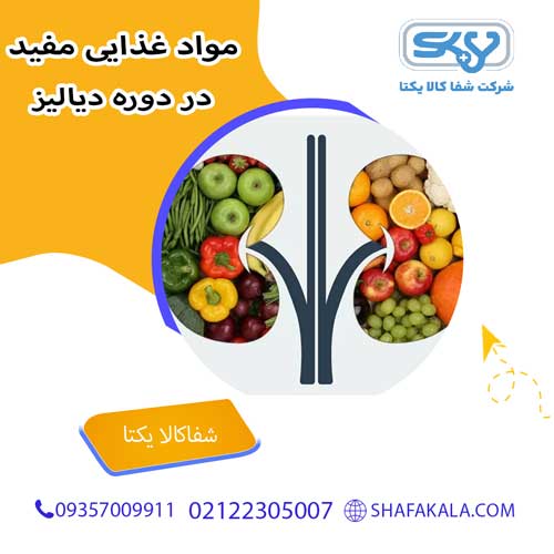 مواد غذایی مفید در طول دوره دیالیز