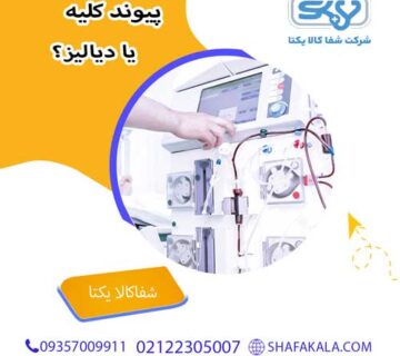 پیوند کلیه یا دیالیز؟