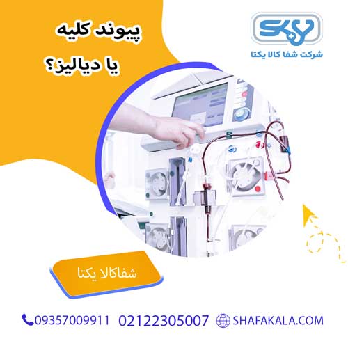 پیوند کلیه یا دیالیز؟