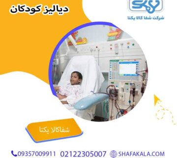 دیالیز کودکان