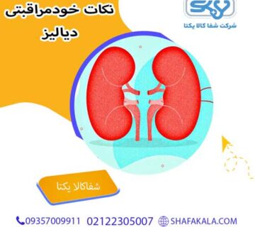 چگونه با دیالیز زندگی عادی داشته باشیم؟