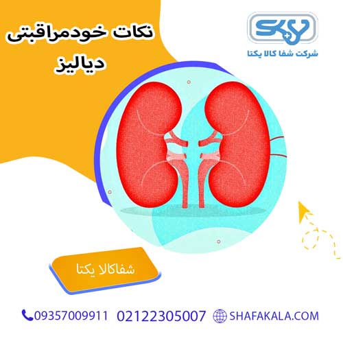 چگونه با دیالیز زندگی عادی داشته باشیم؟