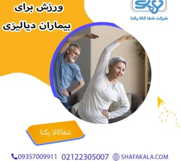 ورزش برای بیماران دیالیزی