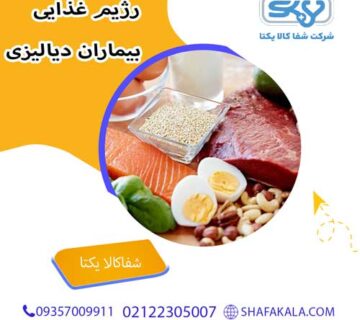 رژیم غذایی مناسب برای بیماران دیالیزی