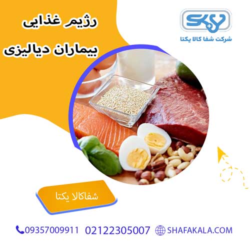 رژیم غذایی مناسب برای بیماران دیالیزی
