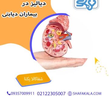 دیالیز در بیماران دیابتی