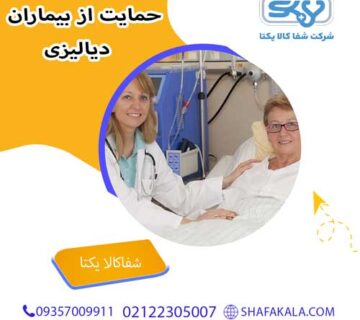 حمایت از بیماران دیالیزی