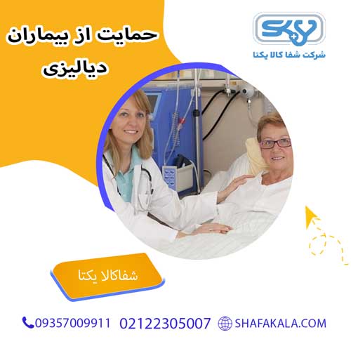 حمایت از بیماران دیالیزی