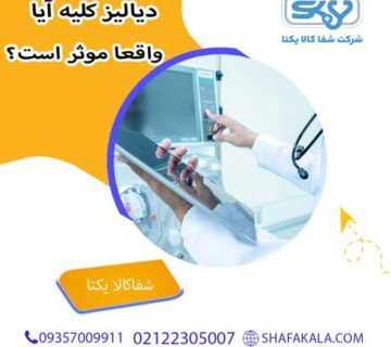 دیالیز کلیه آیا واقعا موثر است؟