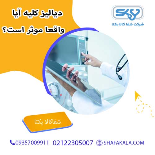 دیالیز کلیه آیا واقعا موثر است؟