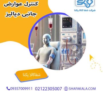 کنترل عوارض جانبی دیالیز