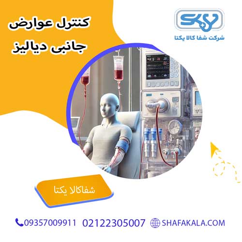 کنترل عوارض جانبی دیالیز