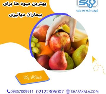 بهترین میوه ها برای بیماران دیالیزی