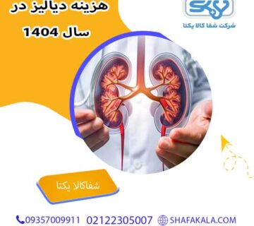 هزینه دیالیز در سال ۱۴۰۴ چقدر است؟ شفاکالا