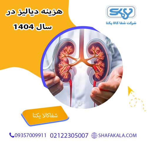 هزینه دیالیز در سال ۱۴۰۴ چقدر است؟ شفاکالا