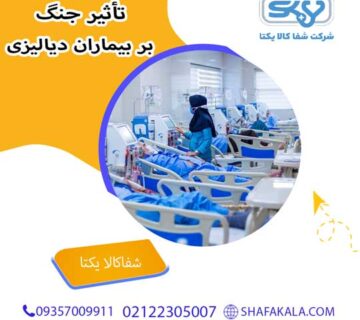 تأثیر جنگ بر بیماران دیالیزی