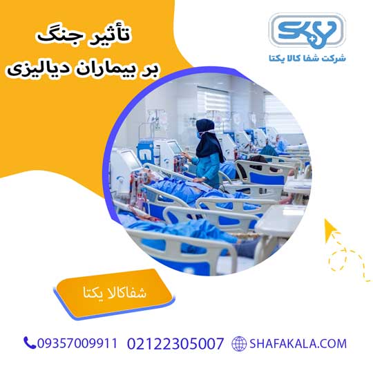 تأثیر جنگ بر بیماران دیالیزی