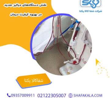 نقش دستگاه‌های دیالیز جدید در بهبود کیفیت درمان