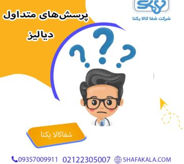 پرسش‌های متداول دیالیز