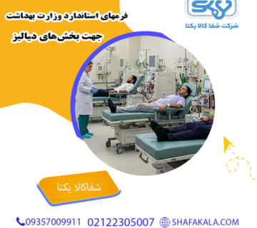 فرمهای استاندارد وزارت بهداشت جهت بخش‌های دیالیز