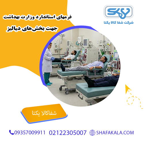 فرمهای استاندارد وزارت بهداشت جهت بخش‌های دیالیز