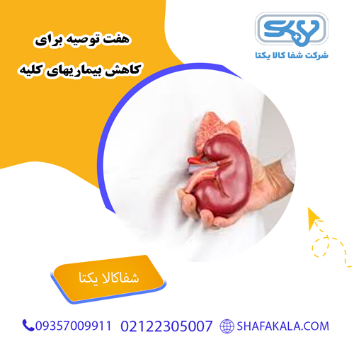 هفت توصیه برای کاهش بیماریهای کلیه