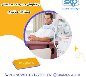 راهکارهای مدیریت دغدغههای بیماران دیالیزی