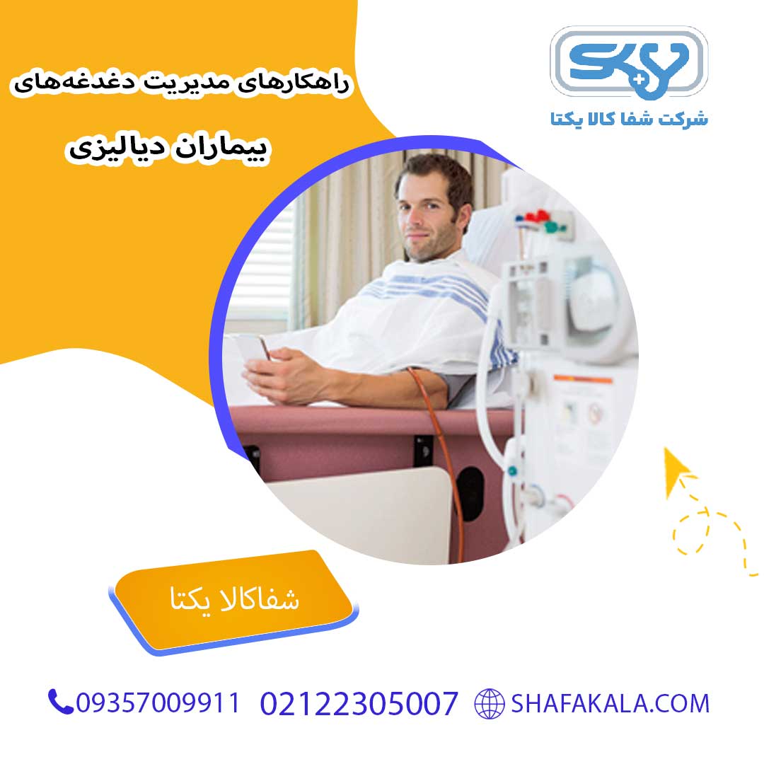 راهکارهای مدیریت دغدغههای بیماران دیالیزی