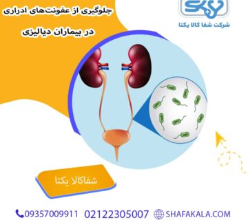 نکات کلیدی جهت جلوگیری از عفونت‌های ادراری در بیماران دیالیزی