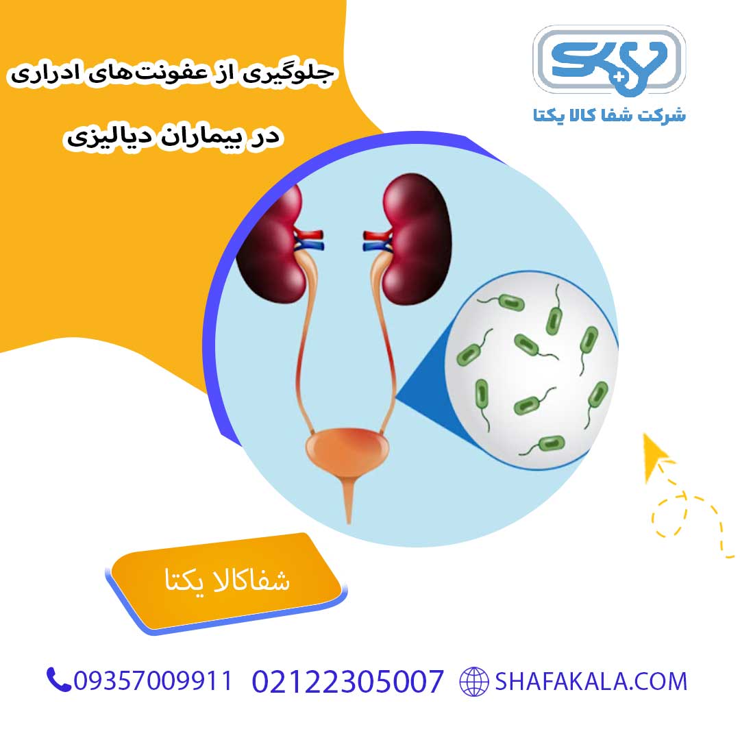 نکات کلیدی جهت جلوگیری از عفونت‌های ادراری در بیماران دیالیزی