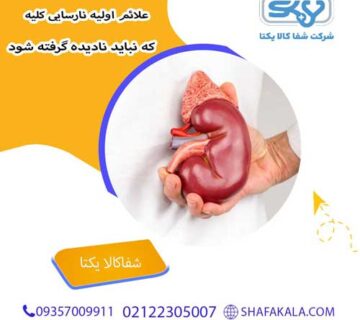 علائم اولیه نارسایی کلیه