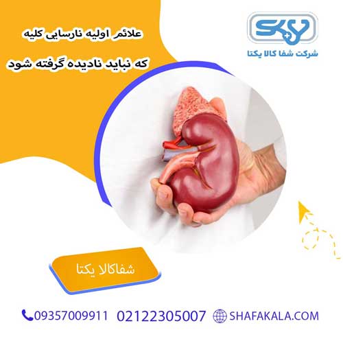 علائم اولیه نارسایی کلیه