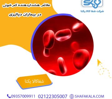 علائم هشداردهنده کم‌خونی در بیماران دیالیزی