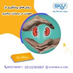 روش‌های پیشگیری از عفونت در بیماران دیالیزی