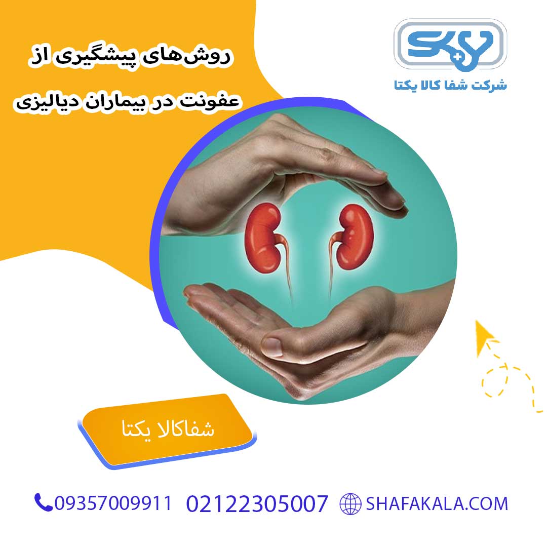 روشهای پیشگیری از عفونت در بیماران دیالیزی