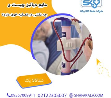 مایع دیالیز چیست و چه نقشی در تصفیه خون دارد؟