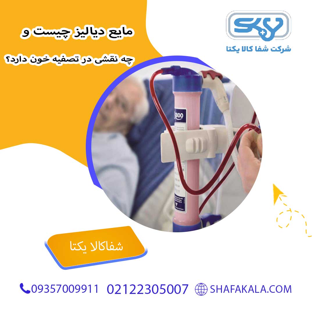 مایع دیالیز چیست و چه نقشی در تصفیه خون دارد؟