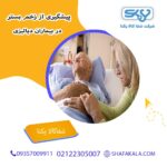 پیشگیری از زخم بستر در بیماران دیالیزی