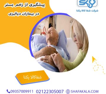 پیشگیری از زخم بستر در بیماران دیالیزی