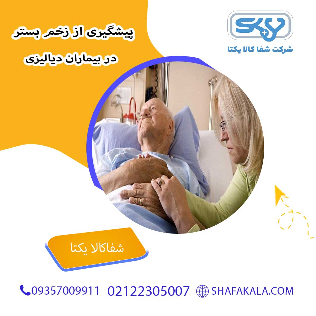 پیشگیری از زخم بستر در بیماران دیالیزی