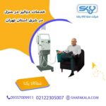 دیالیز در منزل در شرق استان تهران