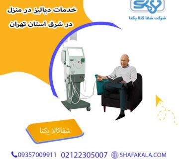 دیالیز در منزل در شرق استان تهران