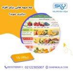 چه میوه هایی برای افراد دیالیزی خوبه؟