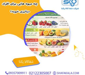 چه میوه هایی برای افراد دیالیزی خوبه؟