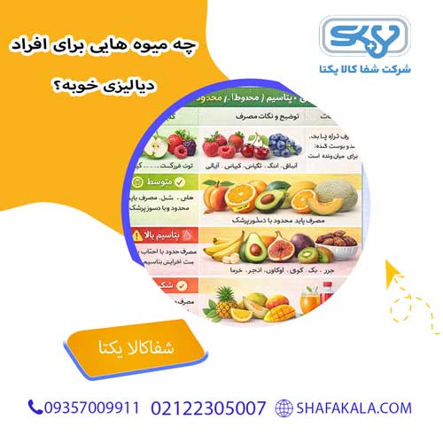 چه میوه هایی برای افراد دیالیزی خوبه؟