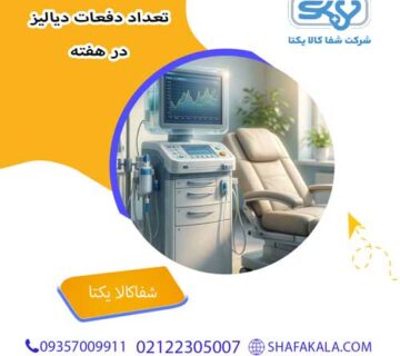 دیالیز چه مدت طول می‌کشد و چند بار در هفته انجام می‌شود؟