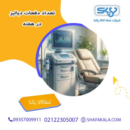 دیالیز چه مدت طول می‌کشد و چند بار در هفته انجام می‌شود؟